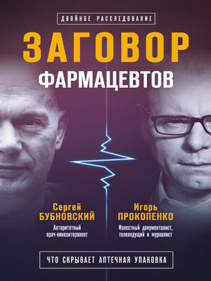 cover image of Заговор фармацевтов